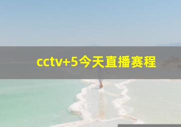 cctv 5今天直播赛程
